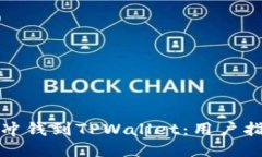 如何轻松冲钱到TPWallet：用户指南与技