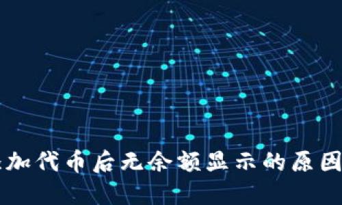 TPWallet添加代币后无余额显示的原因及解决方法