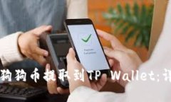 如何将狗狗币提取到TP Wallet：详细指南