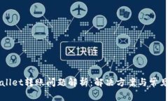 tpwallet转账问题解析：解决方案与常见