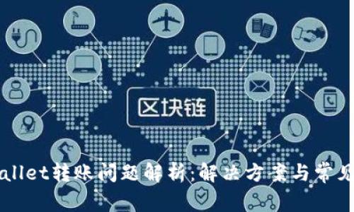 tpwallet转账问题解析：解决方案与常见FAQ