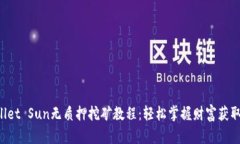 TP Wallet Sun无质押挖矿教程：轻松掌握财富获取新