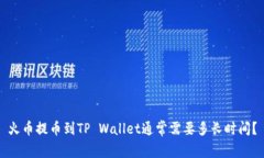 火币提币到TP Wallet通常需要多长时间？