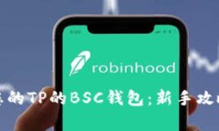 如何安全地管理您的TP的BSC钱包：新手攻略与常见