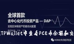 如何在TPWallet中查看PCE币余额和交易记