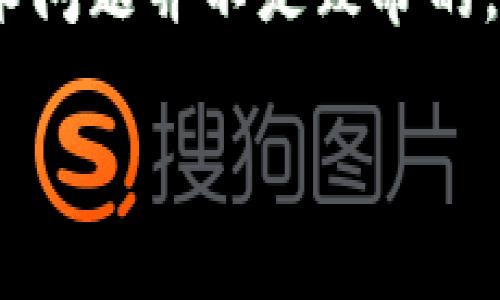   解决tpwallet私钥无法导入问题的完整指南 / 
 guanjianci tpwallet, 私钥导入, 加密货币, 数字钱包 /guanjianci 

引言
在数字货币的世界中，钱包安全和私钥管理是每个投资者必须认真对待的事情。对于使用tpwallet的用户，私钥是进入自己数字资产世界的钥匙。然而，很多人会遇到私钥无法导入的问题，让许多人感到困扰。本文将为您提供详细的解决方案，并结合相关文化习俗，帮助您更深入地理解和解决这一问题。

为什么私钥无法导入？
在我们深入探讨解决方案之前，首先需要弄清楚私钥无法导入的常见原因。以下是一些可能的原因：

ul
    listrong私钥格式问题：/strong不同的钱包可能对私钥的格式有不同的要求，例如必须以特定的编码或长度来存储。/li
    listrong输入错误：/strong常见的人为错误，例如使用了空格、误输入了字符或直接复制粘贴过程中发生了错误。/li
    listrong软件版本不兼容：/strong有时候，tpwallet的不同版本可能不支持某些私钥的导入功能。/li
    listrong网络问题：/strong网络不稳定或钱包软件未能正确与服务器通信，导致导入失败。/li
/ul

解决方案
了解了常见的问题，我们现在可以来探讨一些解决方法。如果您在导入tpwallet私钥时遇到困难，可以尝试以下几种方式：

h41. 检查私钥格式/h4
首先，确保您的私钥格式是正确的。一般来说，私钥应该是32个字节，通常以16进制表示。如果您的私钥是通过其他钱包生成的，建议先在那个钱包中进行验证。

h42. 仔细核对输入内容/h4
这一步非常重要，尤其是在涉及到长字符串时。最好是直接复制再粘贴，而不是手动输入，避免输入错误。此外，确保没有多余的空格或格式化问题。如果您使用的是手机或平板，在移动设备上可能会更容易出现输入错误。

h43. 更新或重装tpwallet/h4
如果您使用的是一个比较旧的版本，可能会导致兼容性问题。尝试更新到最新版本，将提供更好的用户体验，且修复了之前的bug。如果更新后仍不可行，尝试卸载后重新安装tpwallet。

h44. 检查网络连接/h4
确保您的网络连接正常，有时候网络的问题可能会导致导入过程中的一些阻碍。可以尝试切换到另一种网络环境下进行导入。

特别注意事项
在进行私钥导入时，有几个注意事项需要牢记：

ul
    listrong备份私钥：/strong在任何操作之前，务必做好私钥的备份。不可让自己的资产面临失控的风险。/li
    listrong避免在公共网络下操作：/strong在公共Wi-Fi或不安全网络下尽量避免进行任何敏感操作，确保自己账户的安全。/li
    listrong使用最新的安全软件：/strong确保您的设备安装了最新的防病毒软件，防止恶意软件的潜在威胁。/li
/ul

总结
在这个信息技术飞速发展的时代，数字货币已经渗透进我们生活的方方面面。作为投资者，掌握如何安全地使用和管理我们的数字钱包至关重要。尤其是在遇到像tpwallet私钥无法导入这样的问题时，关键在于保持冷静，仔细核查每一步。

正如谚语所说的：“一日之计在于晨”，在进行任何操作之前，有必要做好准备，以确保您的资产安全。

进一步的帮助和支持
如果您尝试了上述步骤但仍无法解决问题，建议您联系tpwallet的支持团队。他们能够提供更加专业的建议，帮助您度过难关。很多时候，技术问题并不是致命的，通常都可以通过适当的方法解决。

希望这篇文章能够帮助您顺利解决tpwallet私钥无法导入的问题。数字货币的世界虽大，但知识与经验会成为您前行的灯塔。