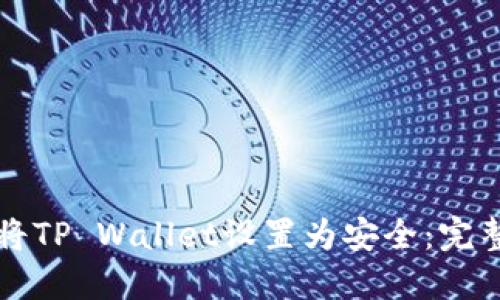 如何将TP Wallet设置为安全：完整指南