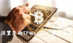 如何安全设置您的TPWallet: 保护您的数字资产