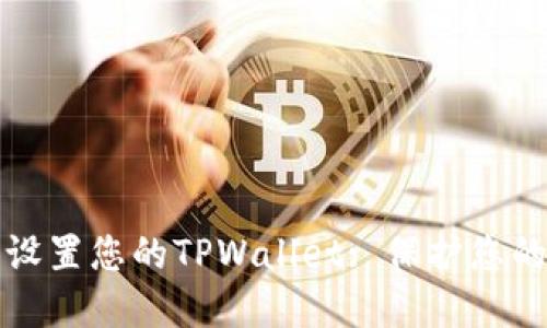 如何安全设置您的TPWallet: 保护您的数字资产