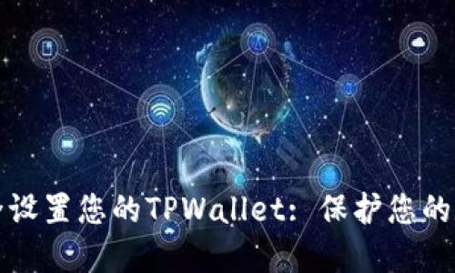 如何安全设置您的TPWallet: 保护您的数字资产