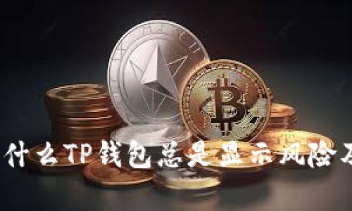 深入解析：为什么TP钱包总是显示风险及其解决方案
