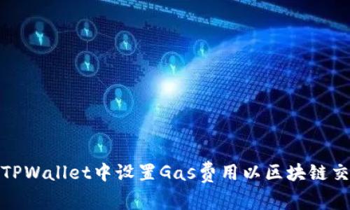 如何在TPWallet中设置Gas费用以区块链交易体验