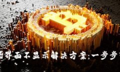 TPWallet市场界面不显示解决方案：一步