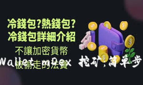 深入了解 TPWallet mDex 挖矿：简单步骤与实用技巧