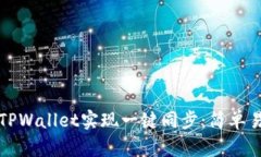 如何使用TPWallet实现一键同步：简单易懂的指南