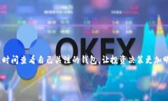 设置观察钱包是许多加密货币用户希望