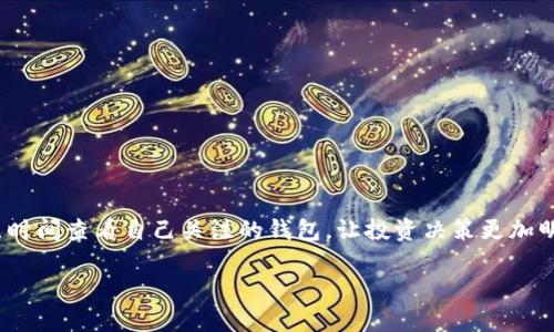 设置观察钱包是许多加密货币用户希望了解的重要步骤，尤其是对于使用TP钱包（TP Wallet）这一工具的用户。观察钱包允许用户查看地址中的余额和交易记录，而无需控制该钱包的私钥，这为那些想要追踪别人地址的用户提供了方便。本文将为您详细介绍如何在TP钱包中设置观察钱包，我们会结合实际操作步骤，同时加入一些本地化的俚语和表达方式，让您在操作过程中感受到一种熟悉的文化氛围。

什么是观察钱包？

观察钱包，顾名思义，即是一个可以让用户“观察”某个区块链地址的工具。使用观察钱包，您不需要管理私钥就能够查看该地址的最新交易和余额情况。这种功能在需要了解某些地址动态而又不想介入的情况下，非常有用。“不打不相识”，通过查看和了解，您能更好地评估某个资产或项目的情况。

TP钱包的介绍

TP钱包是一个移动端的数字资产钱包应用，旨在帮助用户管理和交易各种加密货币。其操作简便、界面友好，是新手和老手都能迅速上手的好工具。正如老话所说：“三百六十行，行行出状元”，在数字货币领域，TP钱包也展示了自己的独特魅力。

如何在TP钱包中设置观察钱包

接下来，我们将详细介绍如何在TP钱包中设置观察钱包。具体步骤如下：

h4步骤一：下载并安装TP钱包/h4

首先，您需要在手机应用商店下载并安装TP钱包。如果您已经安装了TP钱包，可以直接打开它，跳到下一个步骤。东东的“手机不离手”，随时随地查看钱包信息，给生活带来很多便利。

h4步骤二：打开TP钱包/h4

安装完成后，打开TP钱包应用，您将看到主界面。这个界面就像是您进入一个新世界的大门，一切都等着您去探索。

h4步骤三：选择“添加钱包”选项/h4

在主界面，找到“添加钱包”的选项，点击进入。这里有“创建钱包”和“导入钱包”两个选项，而我们要选择的是为观察钱包做准备。

h4步骤四：选择“观察钱包”/h4

在“添加钱包”的界面中，您会看到“观察钱包”的选项。就像是“打开一扇窗，让阳光进来”，您可以自由查看任何一个钱包的信息，而无需担心私钥的安全性。

h4步骤五：输入要观察的钱包地址/h4

在“观察钱包”中，您需要输入您想要观察的加密货币钱包地址。在这个过程中，请确保输入的地址是准确的，避免出现错误。俗话说：“不怕慢，就怕站”，在操作过程中，确保每一步的准确性就是做好任何事情的关键。

h4步骤六：确认信息并完成设置/h4

输入地址后，确认无误即可完成观察钱包的设置。此时，您可以在TP钱包中看到该钱包的实时余额和交易记录。就像是一只鹰，俯瞰整个山 valley，让您对关注的钱包了一目了然。

观察钱包的用途

那么，观察钱包具体有哪些用途呢？

ul
li追踪交易：您可以随时了解某个地址的交易动态，非常适合投资者或分析师。/li
li市场研究：利于研究客户的资产流动，为自己投资决策提供依据。“听风就是雨”，通过观察他人的动态，可能会为您的投资带来新思路。/li
li安全性考虑：无须控制私钥，确保您的信息安全。“宁可不交朋友，不可不交心”，在这个以隐私为重的时代，保护好自己的资产安全最为重要。/li
/ul

注意事项

在观察钱包的过程中，请务必注意以下事项：

ul
li地址的准确性：确保输入的钱包地址无误，避免查看错误地址的信息。/li
li隐私保护：不要轻易分享您的观察钱包信息，维护好个人隐私。“自守其身，才可待人”，谨慎为上。/li
li技术更新：随着技术的发展，钱包功能可能会不断更新。建议定期查看TP钱包的更新动态。/li
/ul

总结

通过以上步骤，您已成功在TP钱包中设置了观察钱包。无论是追踪资产的动态，还是了解市场行情，这一工具都会对您大有裨益。就如一句老话：“一日之计在于晨”，建议您每天花一点时间查看自己关注的钱包，让投资决策更加明智。在这个瞬息万变的市场中，及时掌握信息，就是把握先机的钥匙。

希望这一指南能够帮助到您，祝您的加密货币之旅一路顺风，财源滚滚而来！