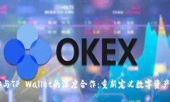 币安与TP Wallet的深度合作：重新定义数
