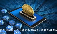 全面解析TPWallet App安卓最新版本：功能与应用场