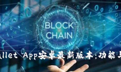 全面解析TPWallet App安卓最新版本：功能与应用场景一览