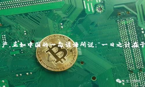   如何处理TPWallet持仓金额不变的问题：实用指南与解决方案 / 

 guanjianci TPWallet, 持仓金额, 数字货币, 钱包问题 /guanjianci 

引言：数字货币浪潮中的钱包使用
在数字货币迅猛发展的今天，越来越多的人开始接触和使用各种数字货币钱包。TPWallet作为其中的一员，凭借其高效、安全的特点受到了不少用户的青睐。然而，有些用户在使用TPWallet时发现，自己的持仓金额没有变化，这不仅影响了投资的决策，还可能引发不必要的焦虑。在这篇文章中，我们将详细探讨这一问题的原因，并提供解决方案，帮助用户更好地管理自己的数字资产。

第一部分：理解TPWallet及其操作机制
TPWallet是一个支持多种数字货币的去中心化钱包，它允许用户安全地存储和管理自己的数字资产。该钱包的操作机制通常包括资产的存入、提取、转账等。然而，每当用户执行这些操作时，钱包中的持仓金额并不仅仅是一个静态的数据。很多因素都会影响这些数字的变化，包括网络延迟、交易确认等。

第二部分：持仓金额不变的常见原因
当用户发现TPWallet中的持仓金额没有变化时，可能是出于以下几个原因：

ul
    listrong网络延迟：/strong在进行交易时，由于网络拥堵或者区块链的确认时间较长，持仓金额可能会出现延迟更新的情况。/li
    listrong未确认的交易：/strong如果您刚刚进行了一笔交易，持仓金额在交易未确认前可能不会显示出变化。/li
    listrong同步问题：/strong有时候，钱包应用可能需要一些时间来同步最新的区块链数据，导致显示的持仓金额未更新。/li
    listrong钱包版本问题：/strong使用旧版本的钱包应用可能导致程序运行不稳定，建议定期更新应用以获得最佳体验。/li
/ul

第三部分：如何检查和解决持仓不变的问题
如果您发现TPWallet中的持仓金额始终没有变化，可以尝试以下解决方案：

h41. 检查网络连接/h4
首先，检查您的网络连接是否稳定。如果网络不稳定，钱包可能无法及时更新信息。

h42. 查看交易状态/h4
进入钱包的交易记录页面，查看您最近的交易是否成功确认。未确认的交易往往需要时间处理，您也可以通过区块链浏览器来验证交易状态。

h43. 重新同步钱包/h4
有时候，简单的操作会有意想不到的效果。尝试退出钱包应用并重新登录，这样可以强制钱包进行数据同步。

h44. 更新钱包应用/h4
确保您的TPWallet是最新版本，过时的应用可能会出现各种问题，及时更新确保您的用户体验。

第四部分：TPWallet的使用建议
为了避免将来再出现类似问题，这里有一些使用TPWallet的建议：

ul
    listrong定期检查交易状态：/strong在进行重要交易后，务必关注其确认状态。/li
    listrong保持应用更新：/strong定期检查自己的钱包应用版本，及时更新。/li
    listrong创建备份：/strong定期对钱包进行备份，以防万一资料丢失。/li
    listrong参与社群交流：/strong加入TPWallet相关社群了解最新动态，及时解决问题。/li
/ul

总结：数字货币投资的耐心与细心
在数字货币的投资过程中，耐心和细心是必不可少的品质。使用TPWallet时遇到持仓金额不变的问题并不罕见，了解并掌握解决方案可以帮助用户更好地管理自己的资产。正如中国的一句谚语所说：“一日之计在于晨”，做好投资前的准备，关注细节，才能在复杂的市场中立于不败之地。

希望本文能够帮助您理解和解决持仓金额不变的问题，祝您在数字货币投资的旅程中一路顺风！ 

（根据您的要求，以上内容为一个大概念的构架，若需要更详细的内容，如何深入到特定模块或步骤，请告知。）