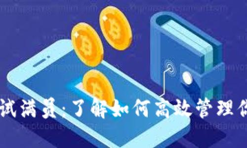 TPWallet测试满员：了解如何高效管理你的数字资产
