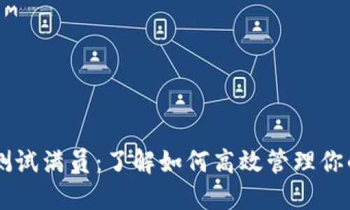 TPWallet测试满员：了解如何高效管理你的数字资产