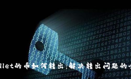 TPWallet的币如何转出：解决转出问题的全攻略