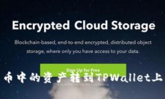 如何将火币中的资产转到TPWallet上的币安链