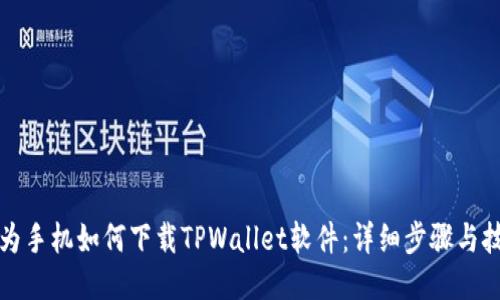 华为手机如何下载TPWallet软件：详细步骤与技巧