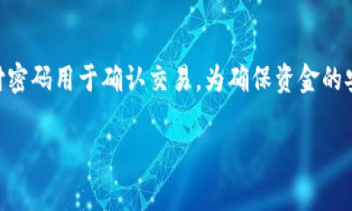 在TP Wallet（TP钱包）中，密码通常分为两种：账户密码和支付密码。这两者在用途和功能上有所不同，因此可以说它们并不一样。

账户密码 vs. 支付密码

账户密码是用于登录TP钱包的密码。换句话说，这个密码使用户能够访问自己的钱包，查看余额、交易记录和进行设置等。一般情况下，在创建账户时，用户需要设置这个密码，并且应选择一个足够复杂的密码来保障账户安全。

支付密码则是在进行交易时需要输入的密码，通常用于确认支付或转账。这个密码是为了保护用户在进行资金流动时的安全。在一些钱包中，支付密码的设置是可选的，但强烈推荐用户设置，以增加交易的安全性。

为什么需要区分密码？

将账户密码和支付密码分开能够提高安全性。例如，即使有人获取了用户的账户密码，他们仍然无法进行支付操作，因为还需要支付密码。此外，用户可以随时更改账户密码，但支付密码则应在进行交易时进行确认，增加了一层安全防护。

如何设置和管理密码

在TP钱包中，用户可以在设置菜单中找到有关密码的选项。用户应定期更改密码，并避免使用容易猜测的信息。在设置这些密码时，可以使用字母、数字和符号的组合来增加密码的复杂性。此外，确保密码独特，不应在其他平台重复使用。

总结

TP Wallet中的账户密码和支付密码具有不同的功能和用途。账户密码用于登录和访问钱包，而支付密码用于确认交易。为确保资金的安全，用户应合理管理和定期更改密码。

希望这些信息能帮助您更好地理解TP Wallet中的密码设置。如果您还有其他问题，请随时询问！