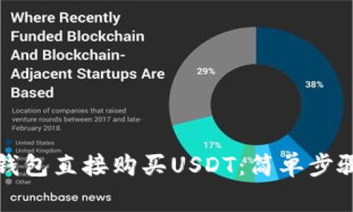 如何通过TP钱包直接购买USDT：简单步骤与注意事项