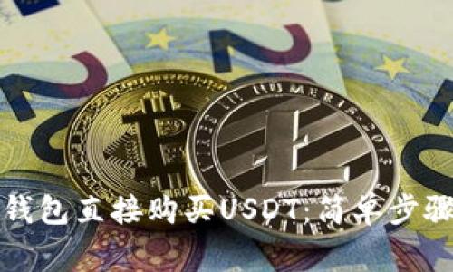 如何通过TP钱包直接购买USDT：简单步骤与注意事项