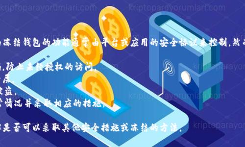 在TPWallet中，用户通常无法自行冻结自己的钱包，因为冻结钱包的功能通常由平台或应用的安全协议来控制。然而，用户可以采取一些安全措施来保护他们的钱包，例如：

1. **设置强密码**：确保您的TPWallet帐户具有强密码，防止未经授权的访问。
2. **双重认证**：启用双重认证（2FA），增加额外的安全层。
3. **定期备份**：定期备份助记词和私钥，以防丢失或被盗。
4. **监控活动**：定期检查账户活动，及时发现任何异常情况并采取相应的措施。

如果您担心安全风险，可以联系TPWallet的客服，以了解是否可以采取其他安全措施或冻结的方法。