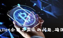 如何解决TPWallet余额不显示的问题，确
