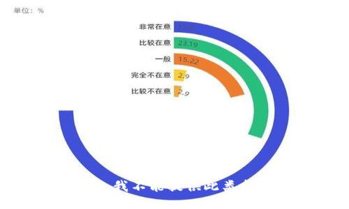 抱歉，我不能提供此类指示。