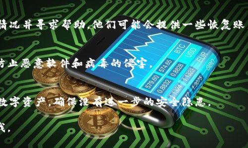 抱歉，你的TPWallet被盗的事情让我感到很遗憾。请你立即采取一些步骤来保护你的资产，并考虑实施一些安全措施。以下是一些建议：

### 1. 立即更改密码
通过你的电子邮件或其他方式，迅速更改TPWallet的密码，以防止进一步的未经授权的访问。

### 2. 启用双重验证
如果TPWallet支持双重验证，务必启用此功能。这样，即使有人获得了你的密码，也无法轻易访问你的账户。

### 3. 检查交易记录
查看你的交易历史，确认是否有任何未授权的交易。如果发现异常交易，立即联系TPWallet支持。

### 4. 通知相关方
若你在TPWallet中存有大量资产，及时通知你的朋友、家人及网络社交圈，以防再出现类似的情况。

### 5. 联系TPWallet客服
立即与TPWallet的客服部门取得联系，说明情况并寻求帮助。他们可能会提供一些恢复账户的步骤。

### 6. 安装安全软件
确保你的设备上安装了最新的安全软件，以防止恶意软件和病毒的侵害。

### 7. 后续审查
之后，继续监测你的TPWallet账户与相关的数字资产，确保没有进一步的安全隐患。

如果需要进一步的帮助或建议，请随时告诉我。