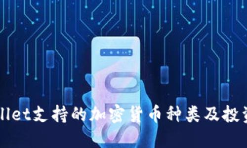 TPWallet支持的加密货币种类及投资指南