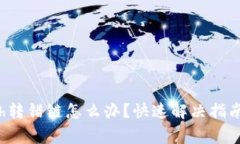 tpwalleteth转错链怎么办？快速解决指南与注意事项