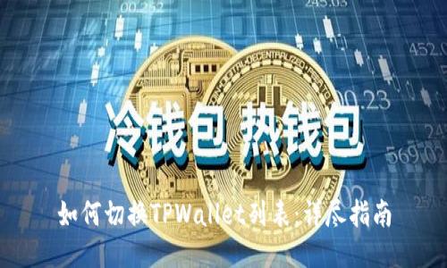 如何切换TPWallet列表：详尽指南