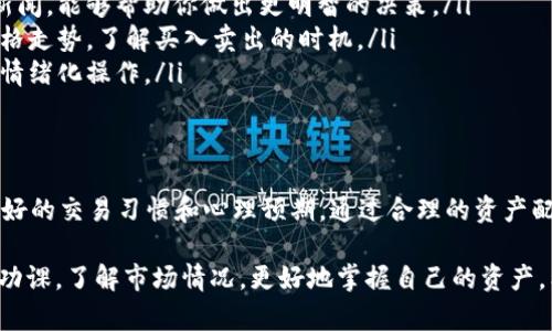 关于tpwallet中的HT是否可以兑换成U的问题，答案是可以的。但在进行兑换之前，有几个步骤需要注意。以下是详细的说明：

什么是tpwallet
TPWallet是一个支持多种数字资产管理的钱包平台，用户可以在其中存储、转账和交易各种加密货币。HT（Huobi Token）是火币交易所发行的代币，而U一般指的是USDT（Tether），一种与美元挂钩的稳定币。

HT和U的基本概念
HT是火币交易所的原生代币，持有HT的用户可以享受交易手续费的折扣、参与平台活动等。而USDT作为一种稳定币，其价值几乎保持与1美元的等值，因此在交易中被广泛使用。

如何在tpwallet中进行兑换
在TPWallet中，用户可以通过内置的去中心化交易所（DEX）将HT兑换为USDT。以下是详细步骤：
ul
    listrong打开TPWallet应用：/strong 首先，确保你已经下载并安装了TPWallet应用，并成功创建了钱包账户。/li
    listrong登录账户：/strong 输入你的密码或者使用生物识别技术进行身份验证。/li
    listrong选择资产：/strong 在钱包界面中，找到你的HT余额。点击HT，进入资产详情页面。/li
    listrong选择兑换功能：/strong 点击“兑换”（Exchange）选项，选择兑换资产类型为USDT。/li
    listrong输入兑换数量：/strong 输入你想要兑换的HT数量，系统会自动计算出对应的USDT数量。/li
    listrong确认交易：/strong 检查兑换信息，确保无误后，确认交易。可能需要输入交易密码以完成交易。/li
/ul

注意事项
在进行兑换时，需要留意以下几点：
ul
    listrong交易手续费：/strong 不同的兑换方式可能会收取不同的手续费，务必提前了解。/li
    listrong市场波动：/strong HT和USDT的市场价格会随时波动，尽量在合适的时机进行兑换。/li
    listrong安全性：/strong 确保你的TPWallet账户安全，避免因密码泄露而导致资产损失。/li
/ul

如何选择兑换时机
在资金管理中，“一日之计在于晨”，选择合适的时机进行兑换非常关键。为了尽可能提高交易效率和收益，可以参考以下技巧：
ul
    listrong留意市场新闻：/strong 加密货币市场信息瞬息万变，关注行业动态和新闻，能够帮助你做出更明智的决策。/li
    listrong分析走势：/strong 使用各种技术分析工具和指标，观察HT和USDT的价格走势，了解买入卖出的时机。/li
    listrong设置目标：/strong 在交易前，设定好自己的盈利目标和亏损限额，避免情绪化操作。/li
/ul

总结
TPWallet中HT和USDT的兑换相对简单，但在操作时用户需要注意一定的事项，保持良好的交易习惯和心理预期。通过合理的资产配置与有效的市场分析，能够在这个波动市场中找到合适的机会，实现自己的财务目标。

总的来说，这里提供的只是HT兑换USDT的基本操作指南，建议你在实际操作之前做足功课，了解市场情况，更好地掌握自己的资产。希望这些信息对你有所帮助！