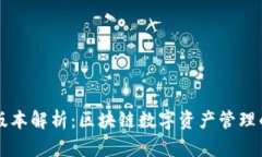 TPWallet版本解析：区块链数字资产管理的未来之路