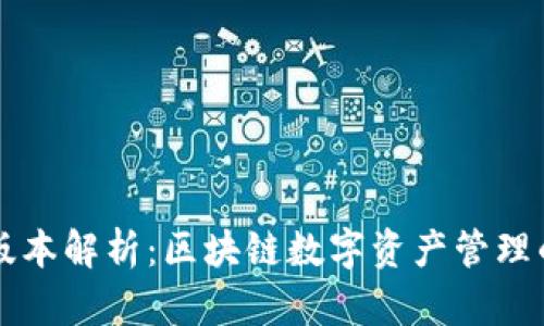 TPWallet版本解析：区块链数字资产管理的未来之路