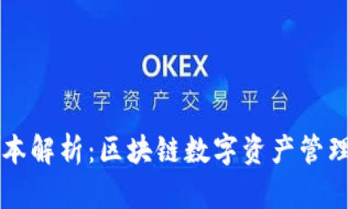 TPWallet版本解析：区块链数字资产管理的未来之路