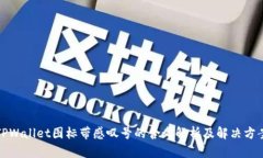 TPWallet图标带感叹号的含义解析及解决方案