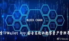 探索TPWallet App：安全高效的数字资产管理平台