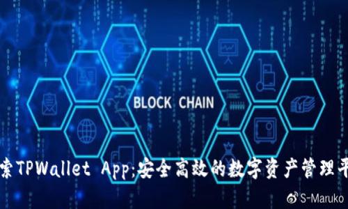 探索TPWallet App：安全高效的数字资产管理平台