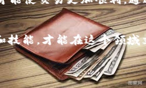   如何在TP Wallet中成功使用Uniswap进行币交易 / 
 guanjianci TP Wallet, Uniswap, 加密货币, 交易教程 /guanjianci 

引言
在当前的加密货币热潮中，各种钱包和交易所层出不穷。而TP Wallet作为一个功能强大的数字钱包，其与去中心化交易平台Uniswap的结合，让用户可以方便地进行币的交易。然而，有些用户在使用过程中可能会遇到“交易无法完成”的问题。今天，我们就来深入探讨这个问题，帮助大家更顺畅地进行交易。

TP Wallet概述
TP Wallet是一款多功能的数字钱包，除了支持常见的ERC-20代币以外，它还提供了与Ethereum生态系统内多种DeFi应用的互操作性，使用户的操作变得简单而直观。在TP Wallet中，用户不仅可以存储与管理加密资产，还可以访问去中心化交易协议如Uniswap。就像一句老话说的，“工欲善其事，必先利其器”，掌握好工具是成功的第一步。

Uniswap简介
Uniswap是一种流行的去中心化交易协议，用户可以通过它在不需要中介的情况下直接进行代币交换。Uniswap的使用非常简单，用户只需连接钱包，选择想要交易的币种，完成相关的交易设置即可。正如“细水长流，交易要慢慢来”，在Uniswap上进行交易时，用户需要耐心等待平台的确认，而不是急于求成。

TP Wallet与Uniswap的结合
TP Wallet与Uniswap的结合，主要体现在用户可以在钱包内直接进行代币交易，没有繁琐的操作步骤。这一点降低了用户的使用门槛，让更多人能够参与到加密交易中。通过TP Wallet，用户只需简单几步即可完成交易。

交易失败的原因分析
即便如此，还是有一些用户在使用过程中遇到“交易无法完成”的问题，这可能由多种原因导致。下面我们来详细分析其中的几个主要原因：

1. 交易网络拥堵
在网络拥堵的情况下，矿工的交易确认速度会慢下来，因此交易时间会不如预期。正如“天无绝人之路”，遇到这种情况，用户可以选择在网络较空闲的时段进行交易。

2. 代币流动性不足
用户在Uniswap上交易时，所选择的代币可能在流动性池中的数量不足，这会导致交易失败。这种情况需要用户在选择交易代币时多加留意，确保流动性充足，就像“非淡泊无以明志”，选择适合的代币极为重要。

3. 交易价格滑点设置不当
另一个常见的问题是用户在设置交易滑点时，不小心设置了过低的滑点。这会导致交易无法执行。用户在进行交易时可以适当调整滑点设置，及时进行合理的，正所谓“只要功夫深，铁杵磨成针”。

4. 钱包余额不足或手续费不足
确保在进行交易时，钱包中有足够的代币和ETH用作交易手续费。有时候用户只关注交易代币的数量，而忽视了手续费的存在，最终导致交易失败。良好的财务管理就像“量入为出”，对于交易也同样重要。

5. 钱包未连接或连接错误
在使用Uniswap之前，确保TP Wallet已经正确连接到Uniswap。这一点往往被新手用户忽视，导致交易失败。确保自己每一步操作都无误，正如“千里之行，始于足下”，基础步骤做好了，后面的交易就会顺利很多。

解决方案
如果您遇到了交易失败的问题，可以通过以下几个步骤进行排查：
1. 检查网络状况，确保您的网络连接良好。
2. 查阅代币的流动性信息，确认是否有足够流动性。
3. 适当调整交易滑点设置，确保可以顺利进行交易。
4. 确保钱包余额足够支付代币及手续费。
5. 再次检查钱包是否已连接，以及连接状态是否正常。

总结
在TP Wallet中使用Uniswap进行币交易，虽然可能会遇到一些障碍，但只要正确分析和对待，就能够克服这些困难。“一日之计在于晨”，积极应对和解决问题，才能使交易更加顺利。通过本文的解析，希望能为每位用户提供一些有用的参考，让大家能够更轻松自信地进行加密货币交易。

附加建议
在实际操作中，不妨多参加社区讨论，与其他用户分享经验和问题，这样可以更深入地了解交易的技巧。同时，保持学习的态度，市场瞬息万变，掌握更多的知识和技能，才能在这个领域立于不败之地。“活到老，学到老”是每个投资者都应秉持的理念。

希望以上内容对您有所帮助，祝您在交易中获得理想的收益！