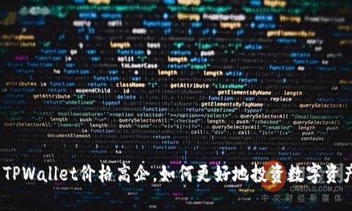 : TPWallet价格高企，如何更好地投资数字资产？