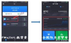 TPWallet：数字资产管理的合规性与监管